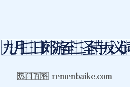 九月二日郊游至二圣寺反义词是什么意思的图片
